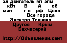 эл.двигатель мт4эпм, 3,5 кВт, 40 В, 110 А, 150 об/мин., 1999г.в., рф › Цена ­ 30 000 - Все города Электро-Техника » Другое   . Крым,Бахчисарай